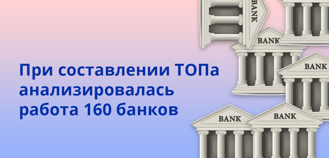 При составлении ТОПа анализировалась работа 160 банков
