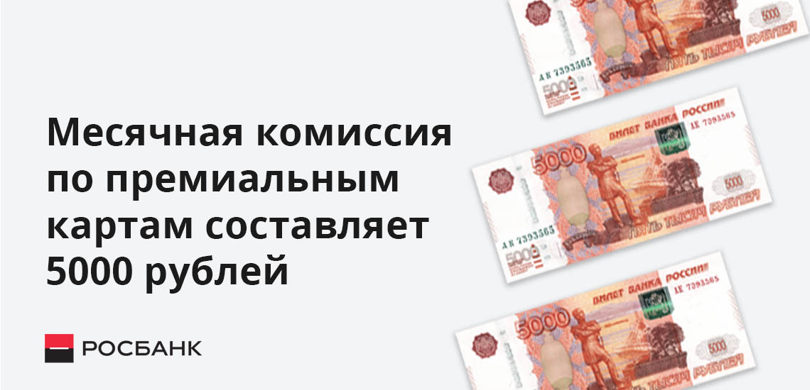 Месячная комиссия по премиальным картам составит 5000 рублей