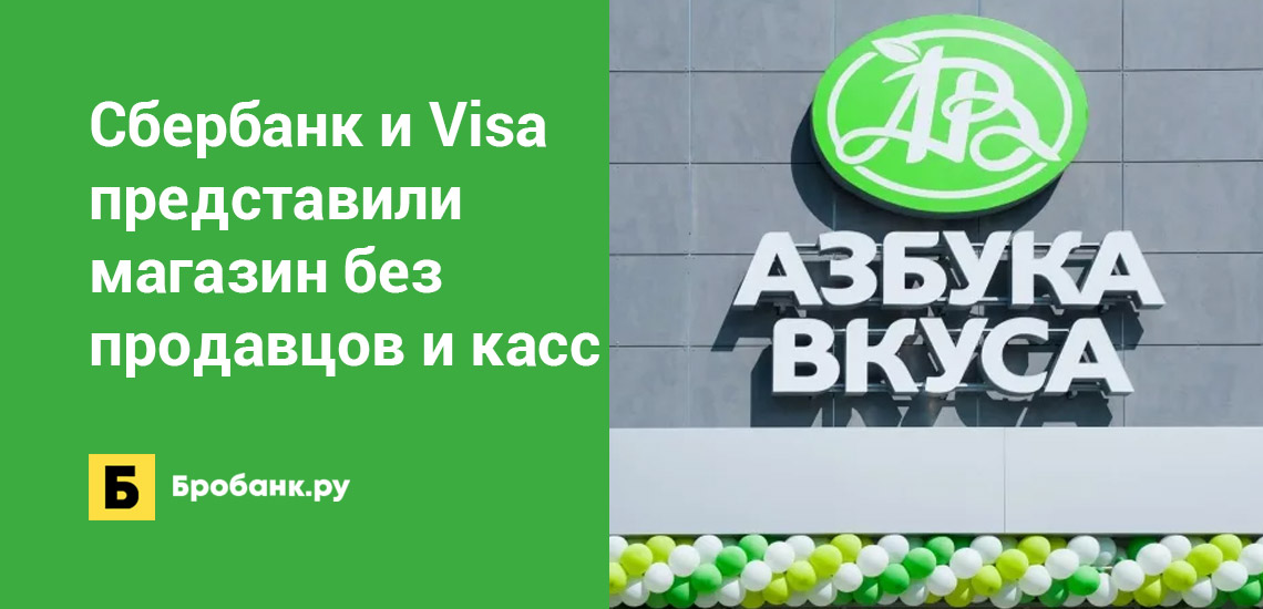 Сбербанк и Visa представили магазин без продавцов и касс