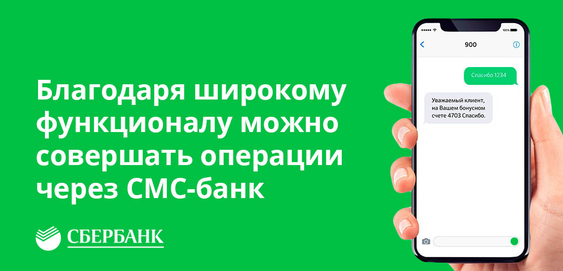 Благодаря широкому функционалу можно совершать операции через СМС-банк