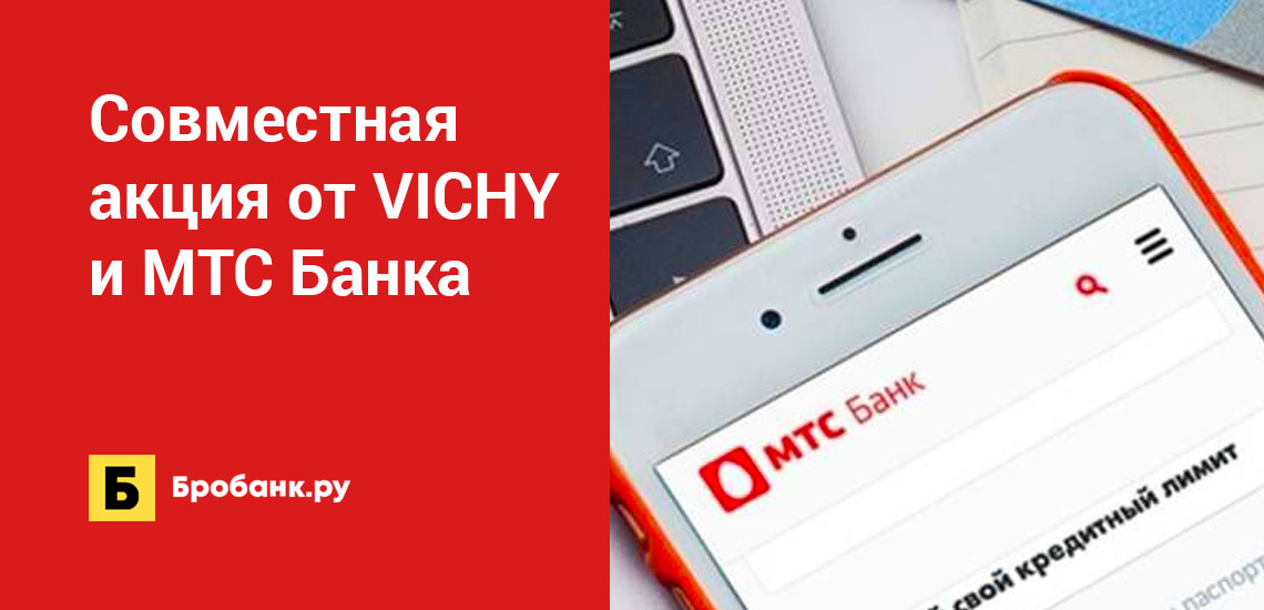Совместная акция от VICHY и МТС Банка