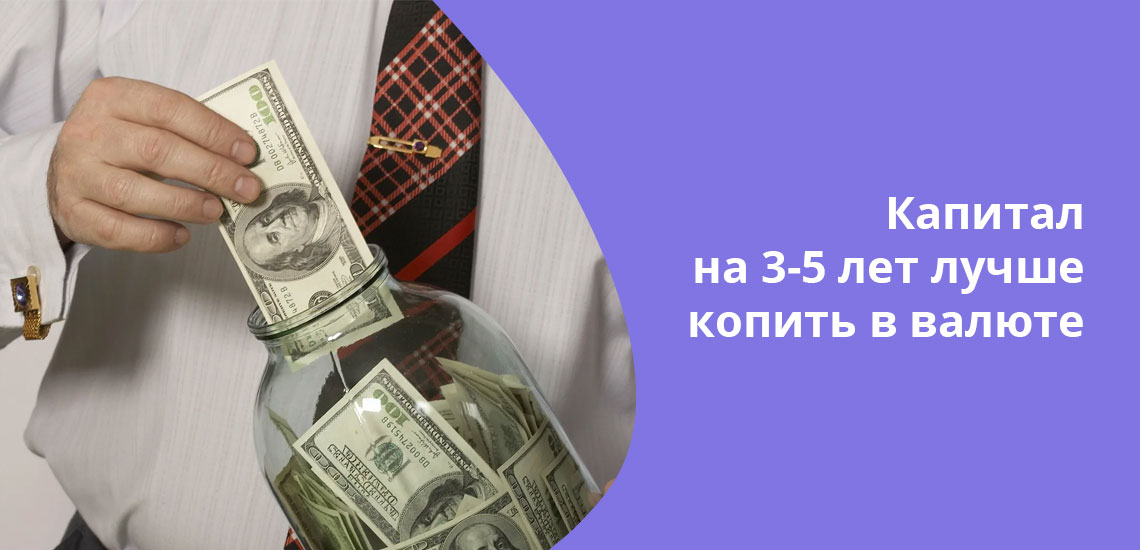 Если сумма предназначена, например, на скорый отпуск, не стоит переводить ее в валюту, правильнее хранить в рублях