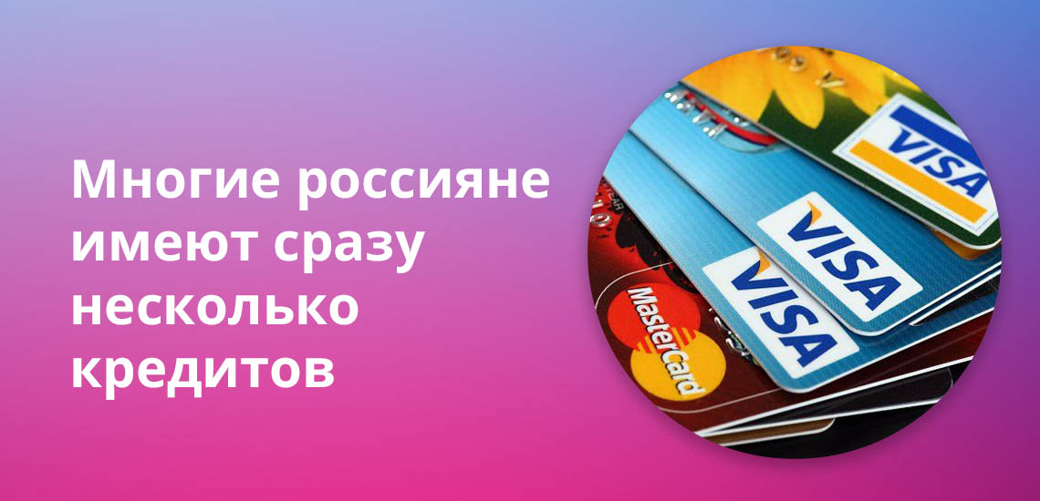 Многие россияне имеют сразу несколько кредитов