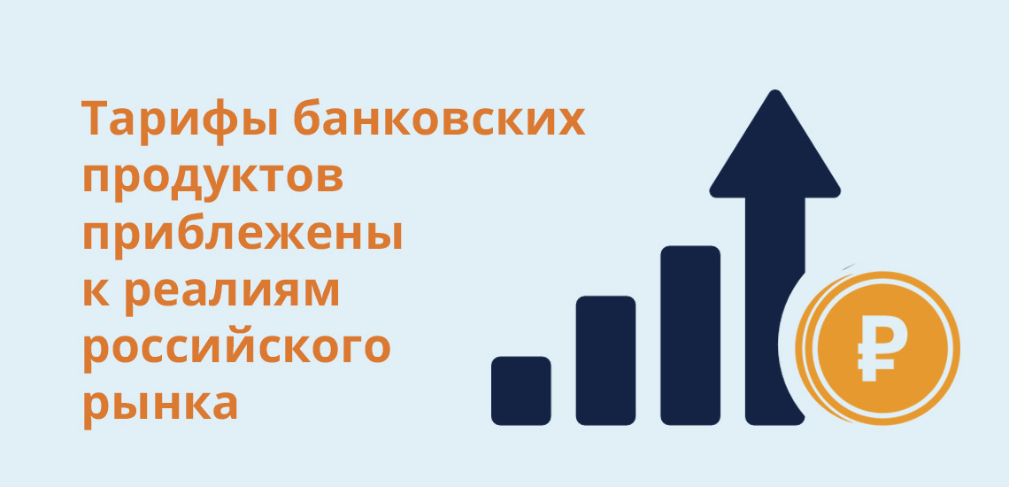 Тарифы банковских продуктов приближены к реалиям российского рынка