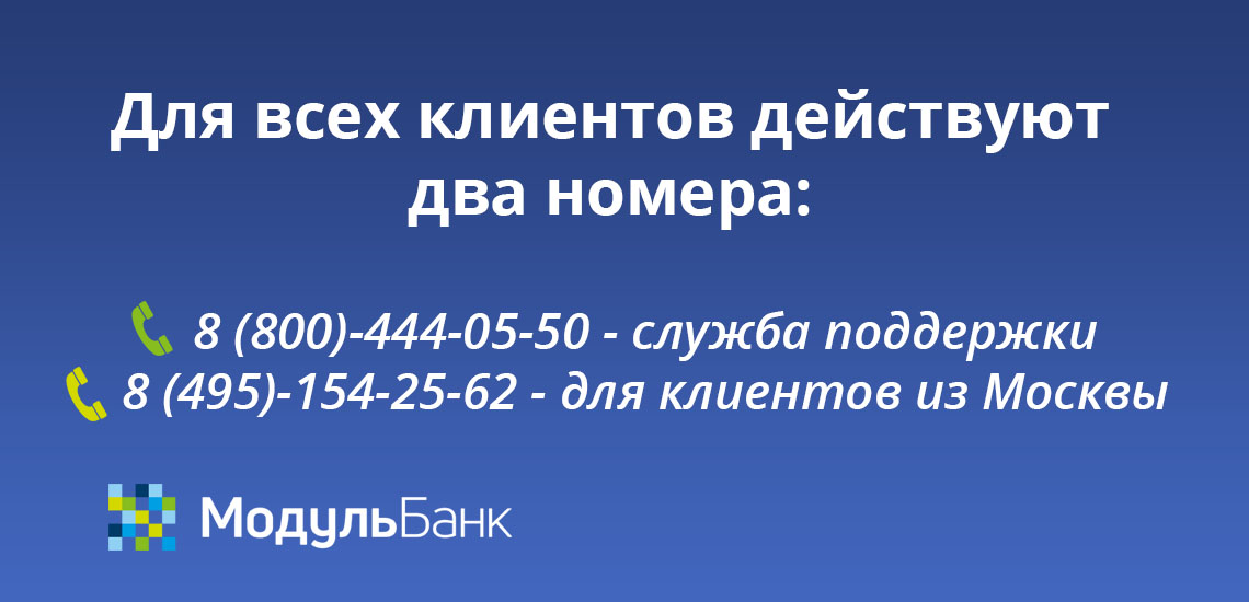 Для всех клиентов действуют два номера: служба поддержки и номер для московских клиентов