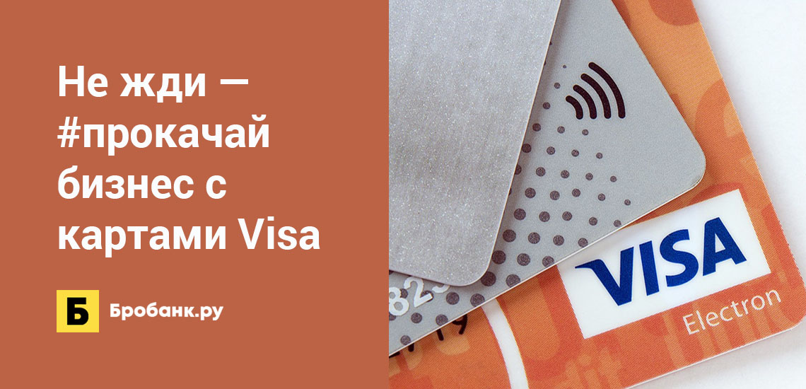 Не жди — #прокачайбизнес с картами Visa