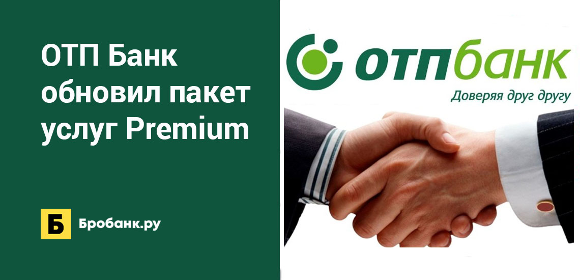 ОТП Банк обновил пакет услуг Premium