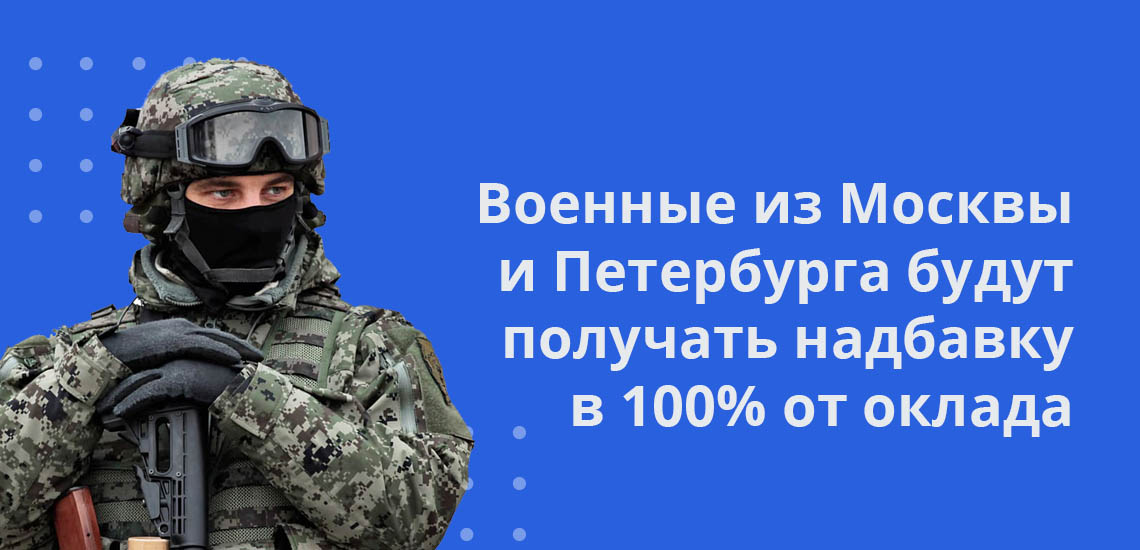 Военные из Москвы и Петербурга будут получать надбавку в 100% от оклада