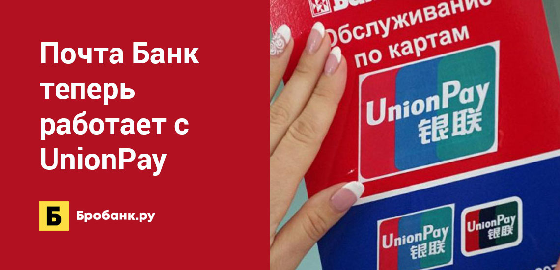Почта Банк теперь работает с UnionPay
