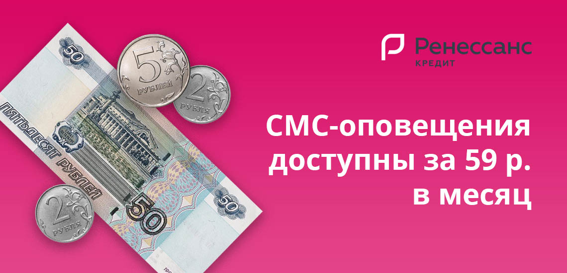СМС-оповещения доступны за 59 рублей в месяц