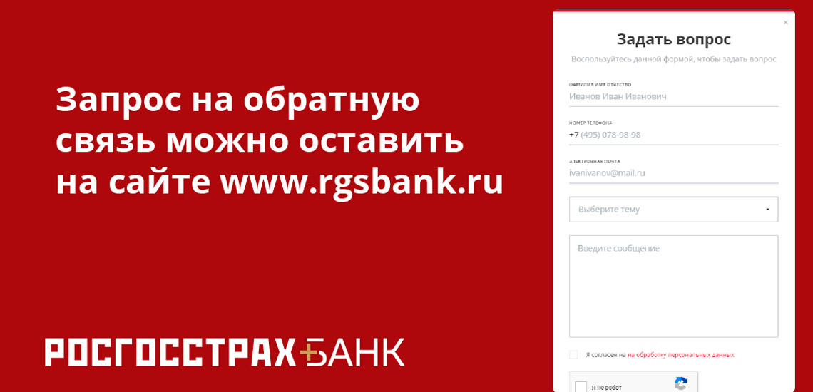 Запрос на обратную связь  можно оставить на сайте www.rgsbank.ru
