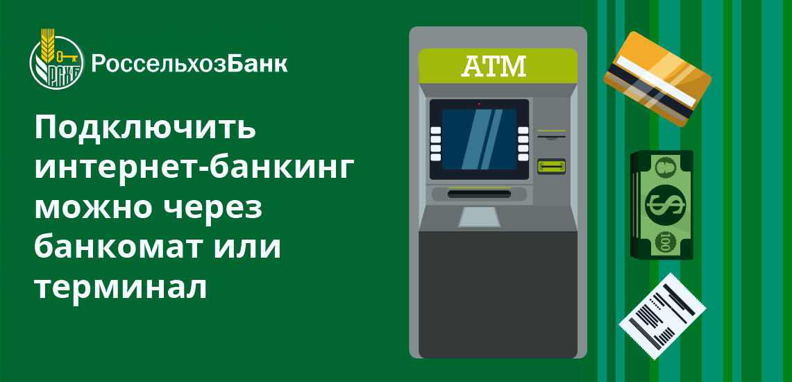 Подключить интернет-банкинг можно через банкомат или терминал
