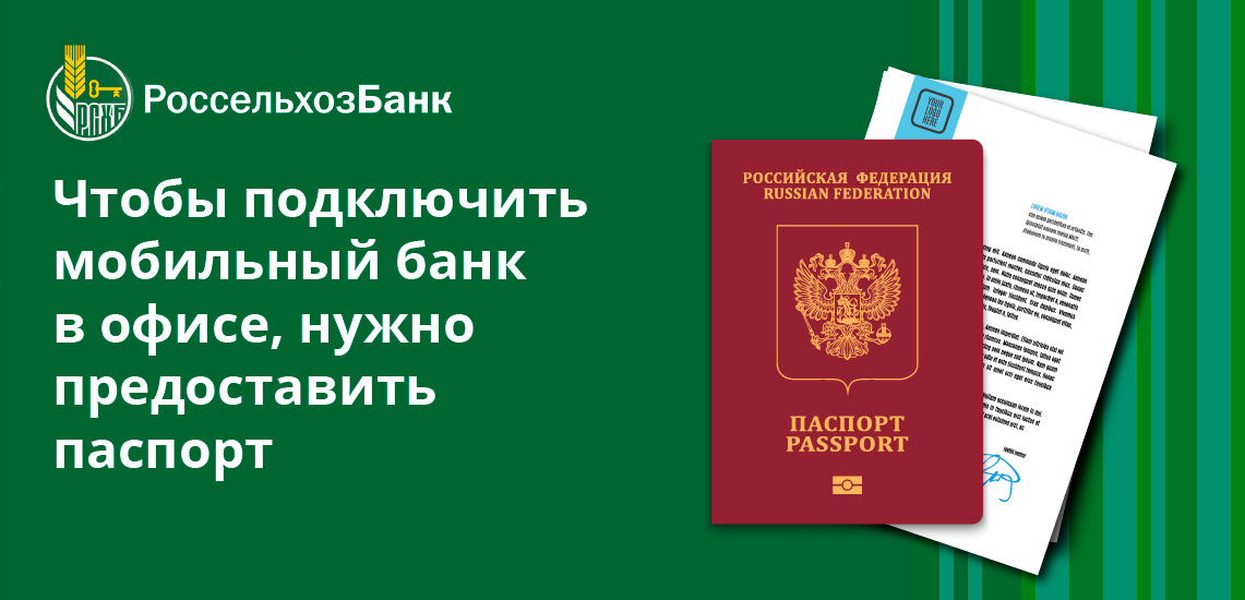 Для подключения мобильного банка в офисе понадобится паспорт