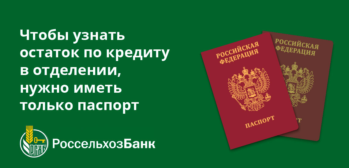 Чтобы узнать остаток по кредиту в отделении, нужно иметь только паспорт