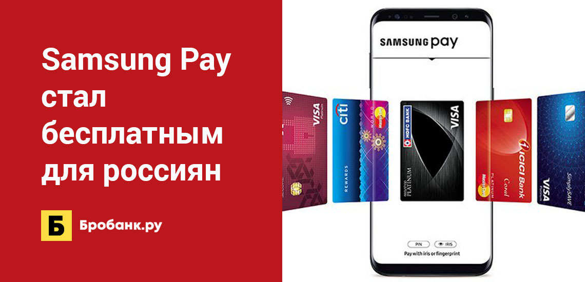 Samsung Pay стал бесплатным для россиян