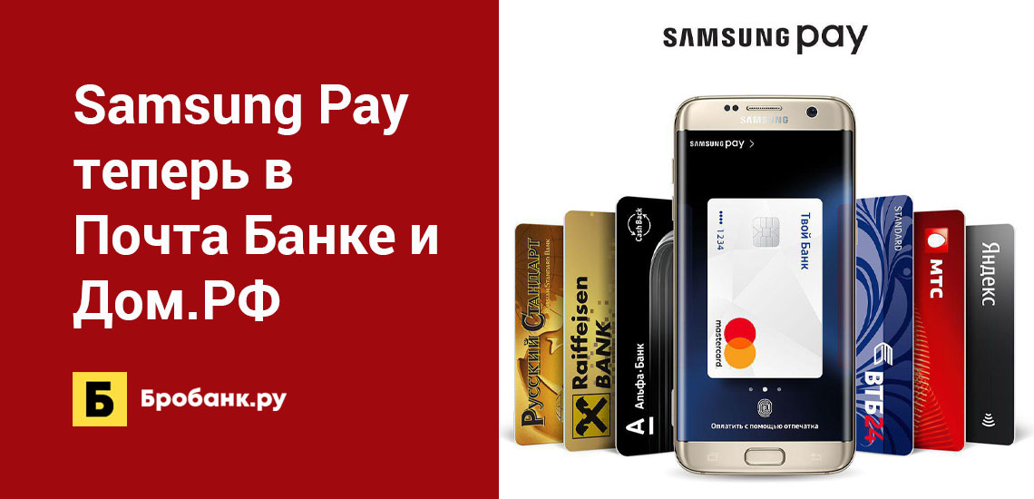Samsung Pay теперь в Почта Банке и Дом.РФ