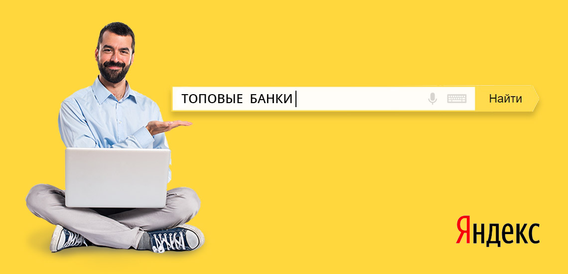 Самые популярные в Яндекс банки I полугодия 2020 года