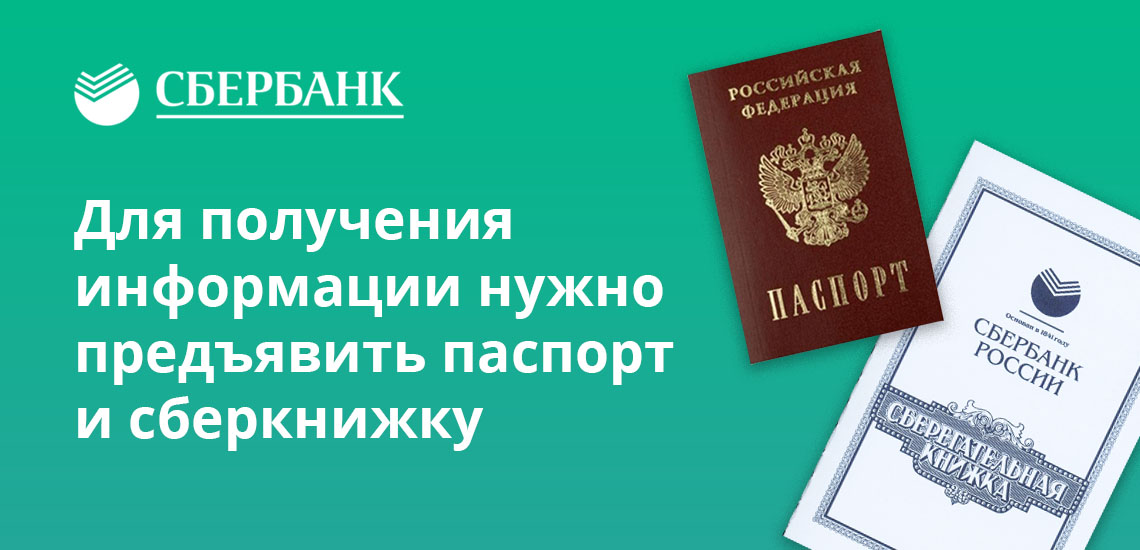 Для получения информации нужно предъявить паспорт и сберкнижку