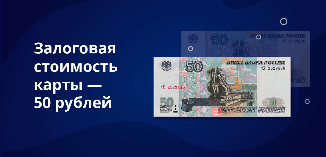 Залоговая стоимость карты - 50 рублей