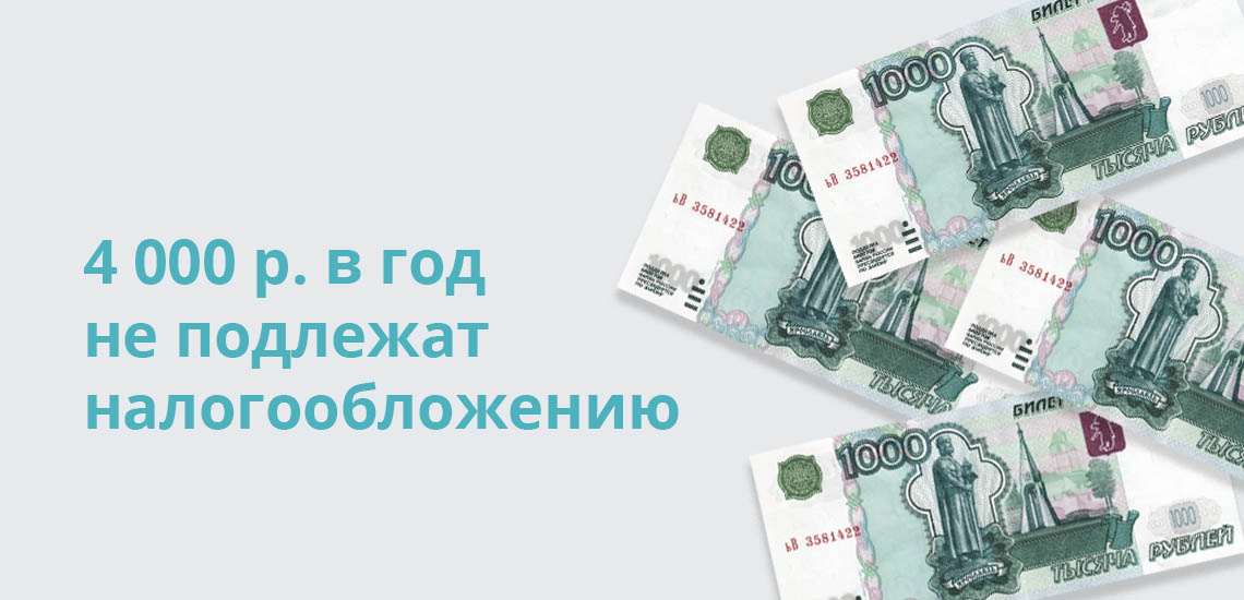4 000 рублей в год не подлежат налогообложению