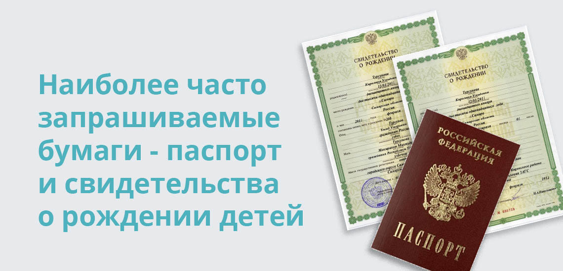 Наиболее часто запрашиваемые бумаги - паспорт и свидетельства о рождении детей