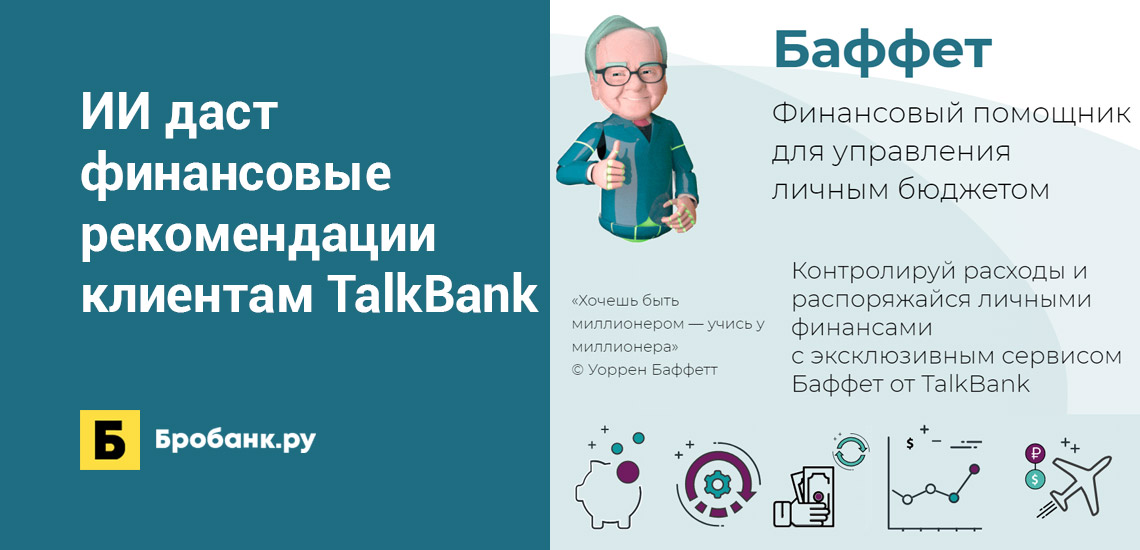 Искусственный интеллект даст финансовые рекомендации клиентам TalkBank