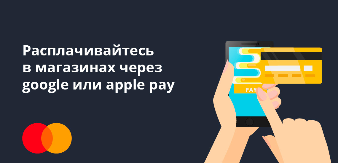 Вы можете расплачиваться в магазинах через google pay или apple pay