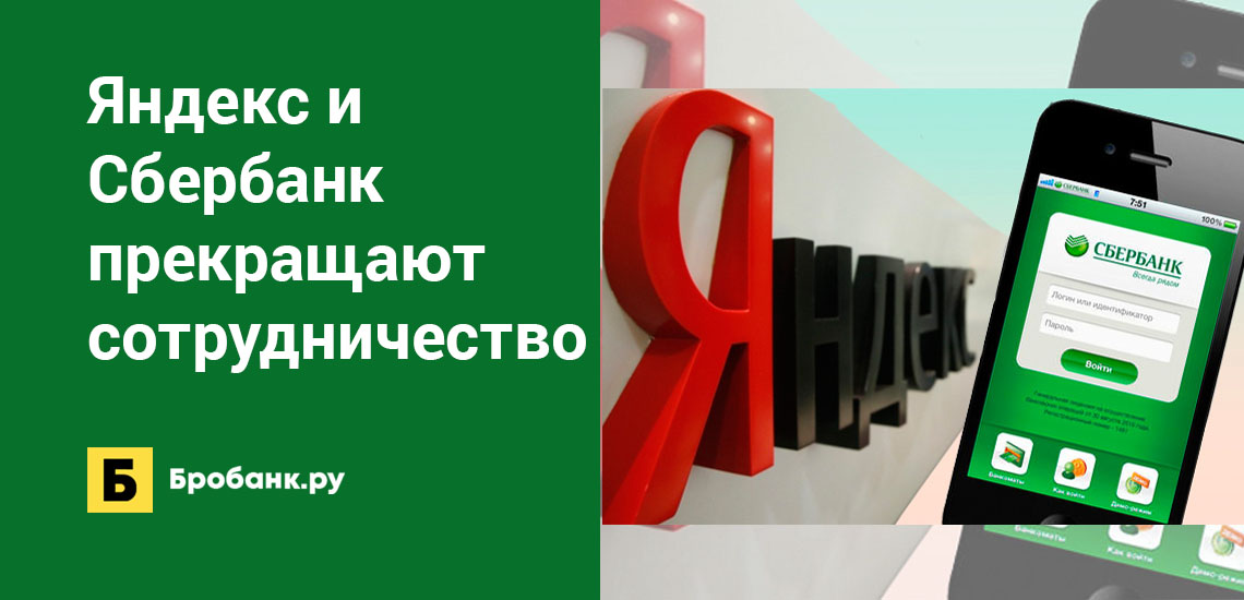 Яндекс и Сбербанк прекращают сотрудничество
