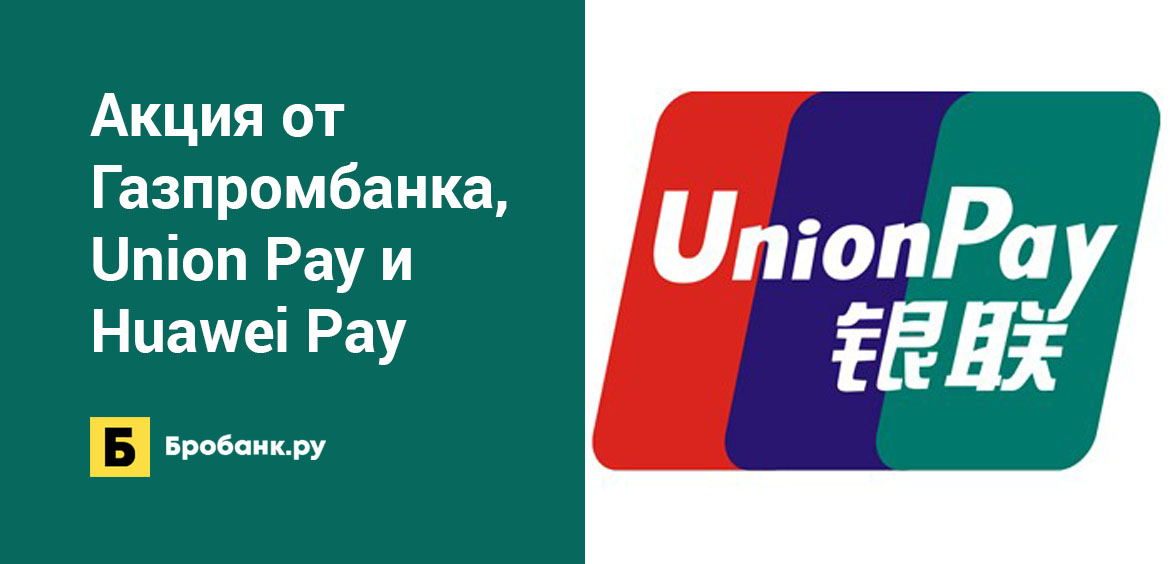 Акция от Газпромбанка, Union Pay и Huawei Pay