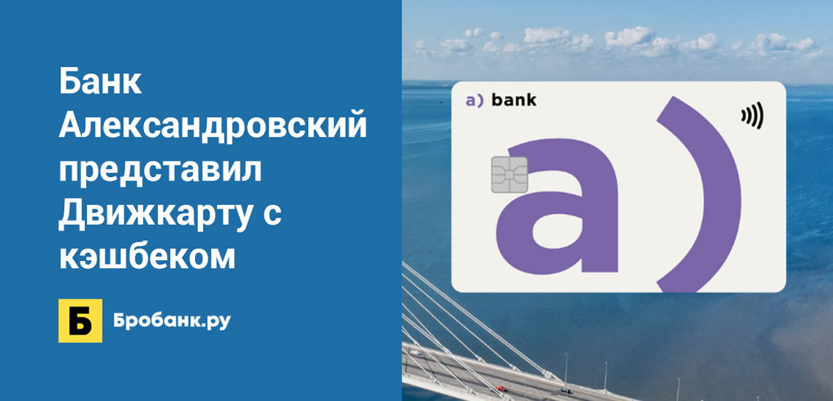 Банк Александровский представил Движкарту с кэшбеком