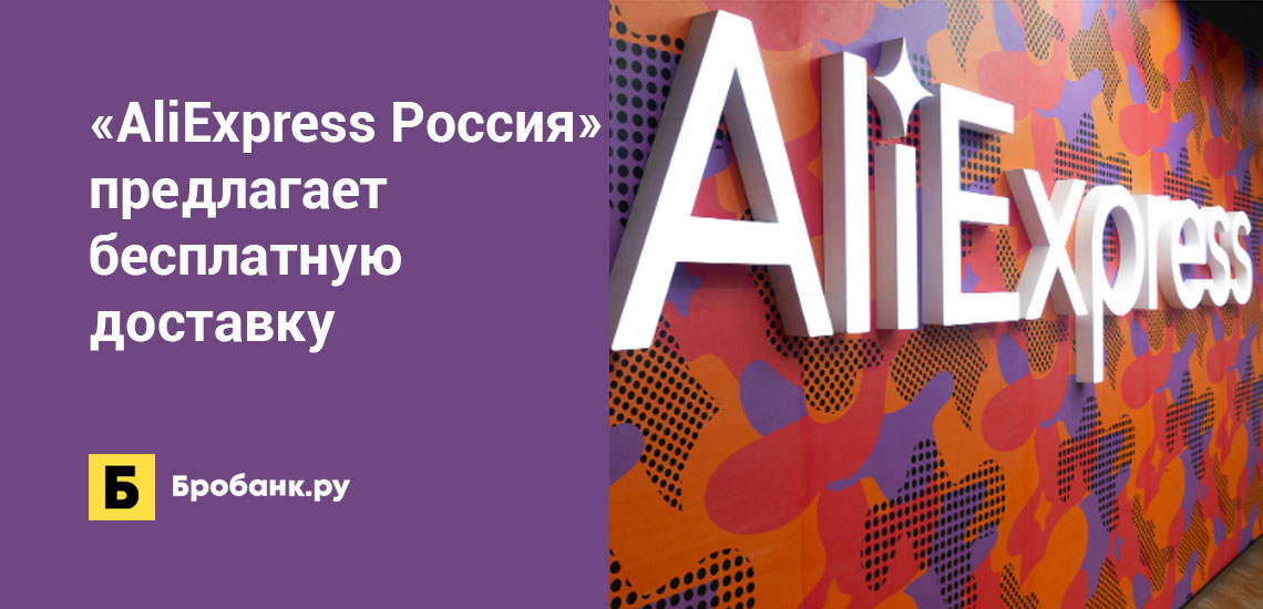 AliExpress Россия предлагает бесплатную доставку