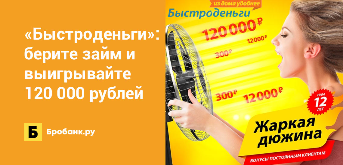 Быстроденьги: берите займ и выигрывайте 120 000 рублей