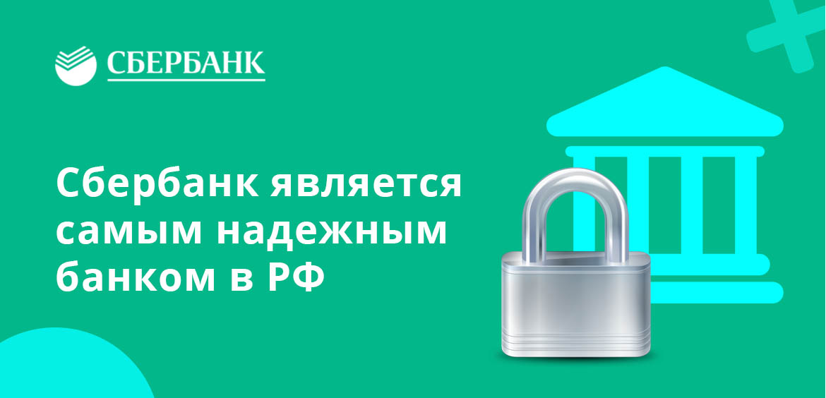 Сбербанк является самым надежным банком в РФ