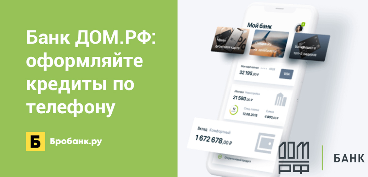 Банк ДОМ.РФ: оформляйте кредиты по телефону