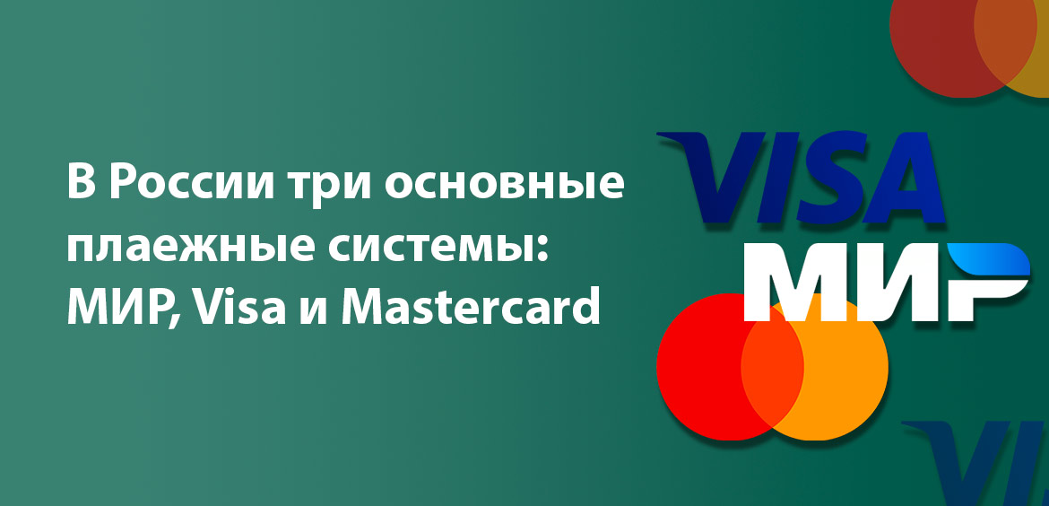 В России три основные плаежные системы: МИР, Visa и Mastercard