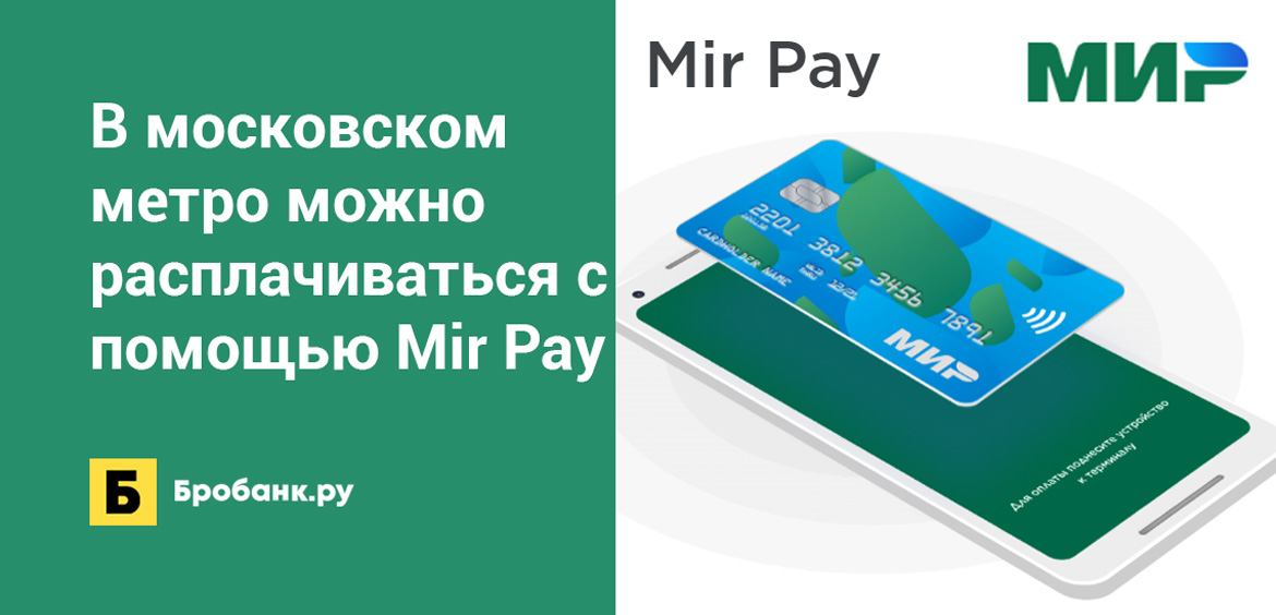 В московском метро можно расплачиваться с помощью Mir Pay