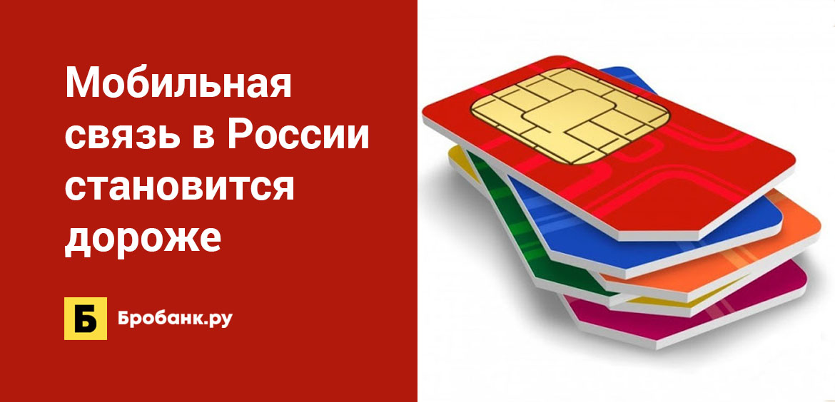 Мобильная связь в России становится дороже