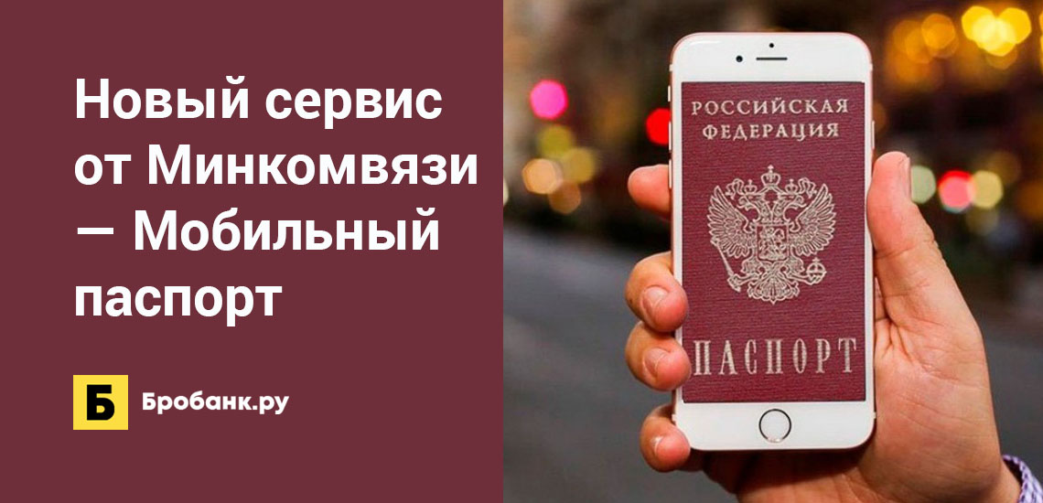 Новый сервис от Минкомвязи — Мобильный паспорт