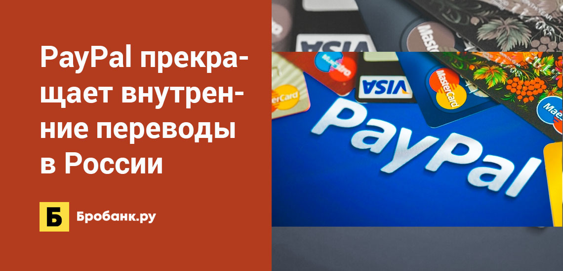 PayPal прекращает внутренние переводы в России