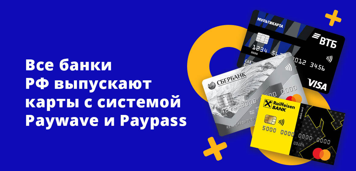 Все банка РФ выпускают карты с системой Paypass и Paywave
