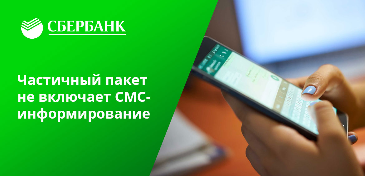 Полный пакет мобильного банка Сбербанка включает также услугу СМС-информирования