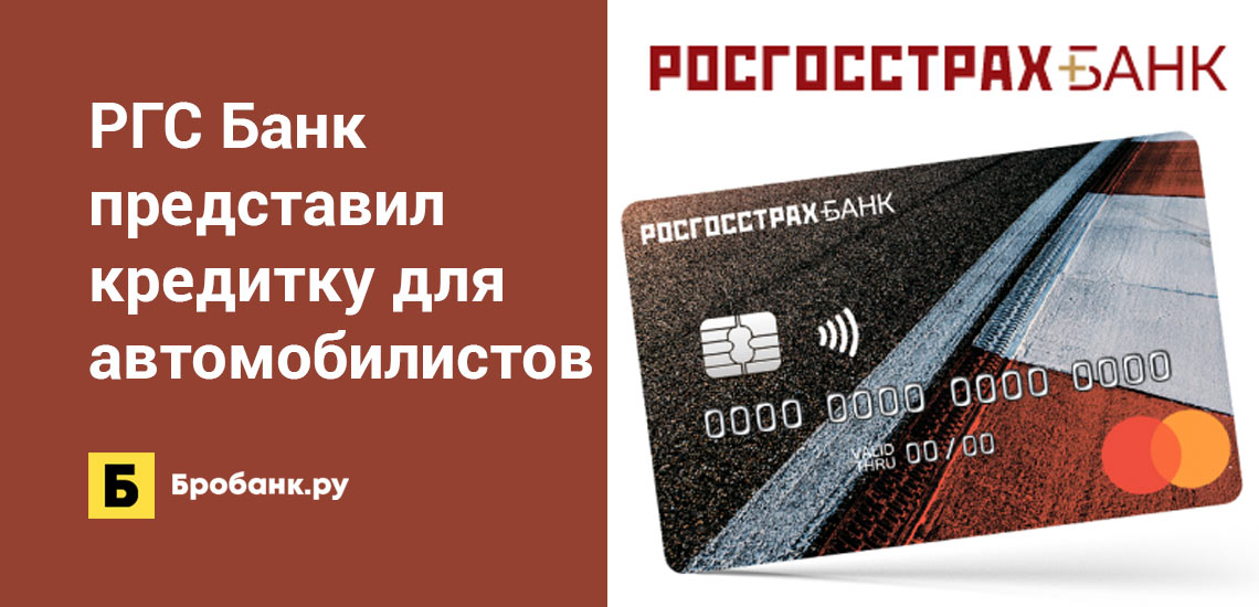 Росгосстрах Банк представил кредитную карту для автомобилистов