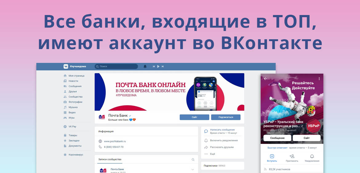 Все банки, входящие в ТОП, имеют аккаунт во ВКонтакте