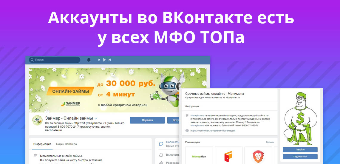 Аккаунты во ВКонтакте есть у всех МФО ТОПа
