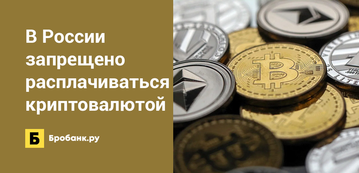 В России запрещено расплачиваться криптовалютой