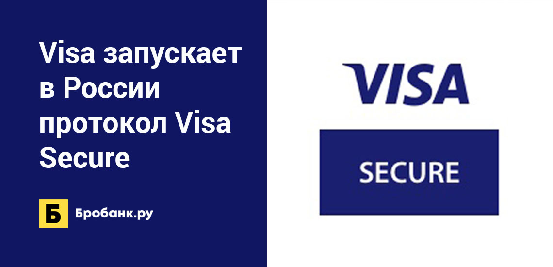 Visa запускает в России протокол Visa Secure