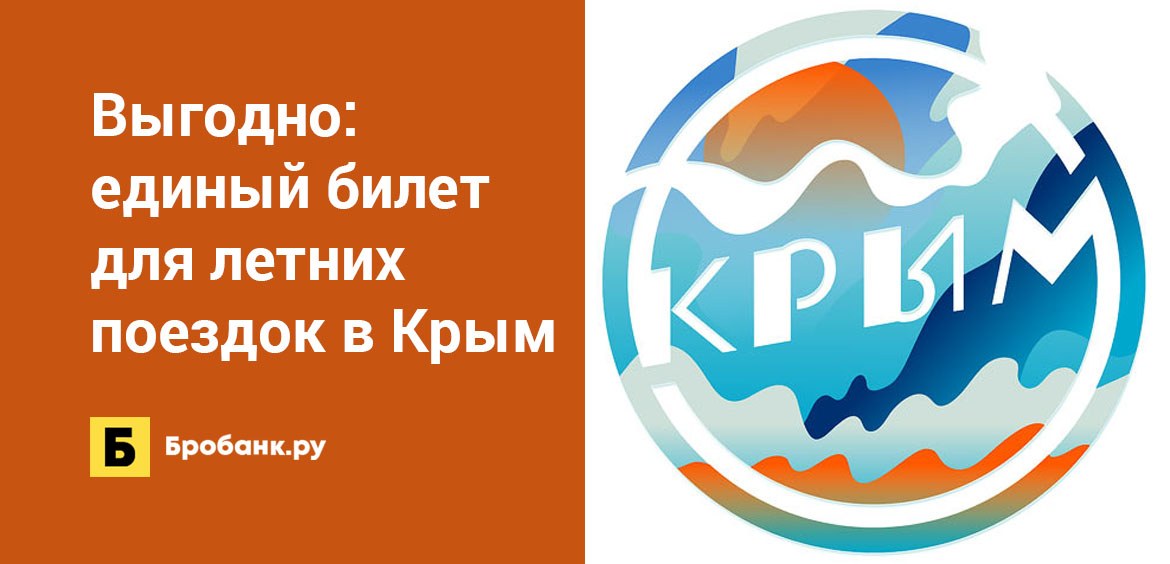 Выгодно: единый билет для летних поездок в Крым