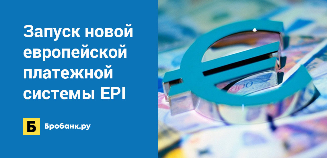 Запуск новой европейской платежной системы EPI