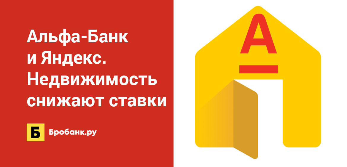 Альфа-Банк и Яндекс.Недвижимость снижают ставки