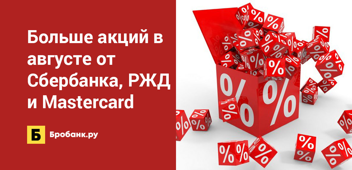 Больше акций в августе от Сбербанка, РЖД и Mastercard
